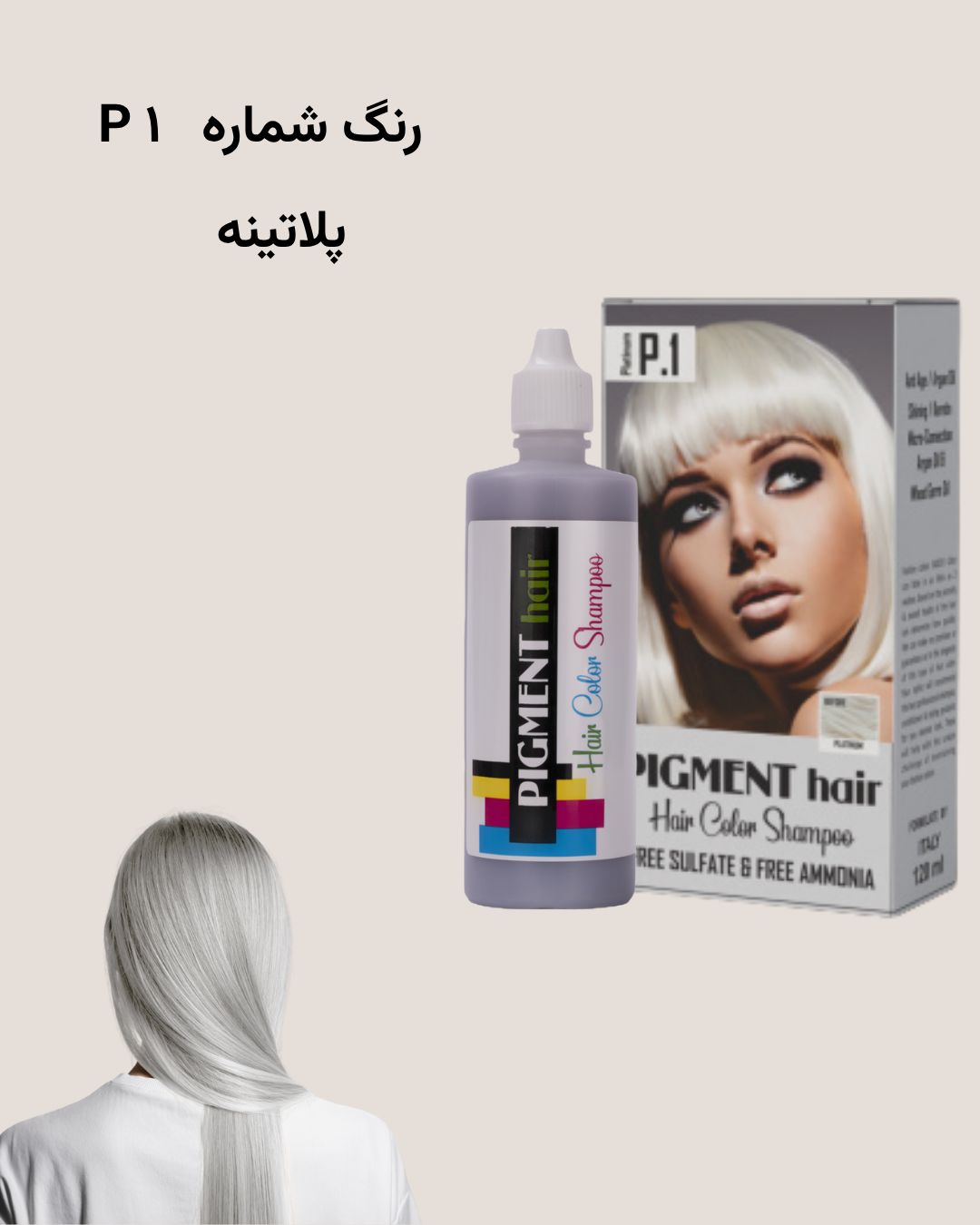 شامپو رنگ پیگمنت پلاتینه شماره P1