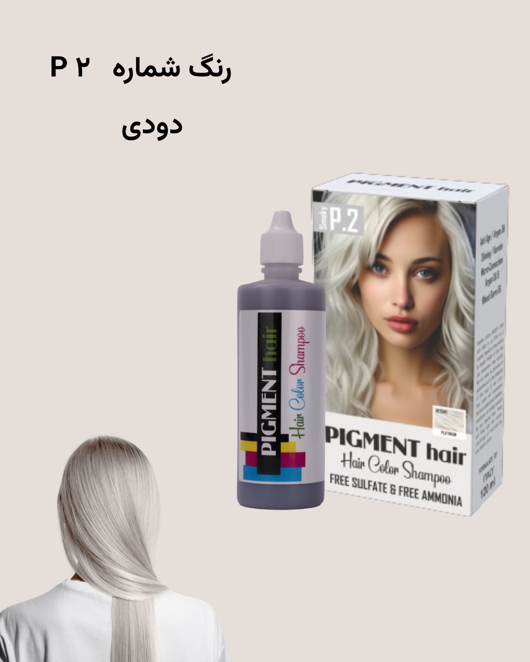 شامپو رنگ پیگمنت دودی شماره P2