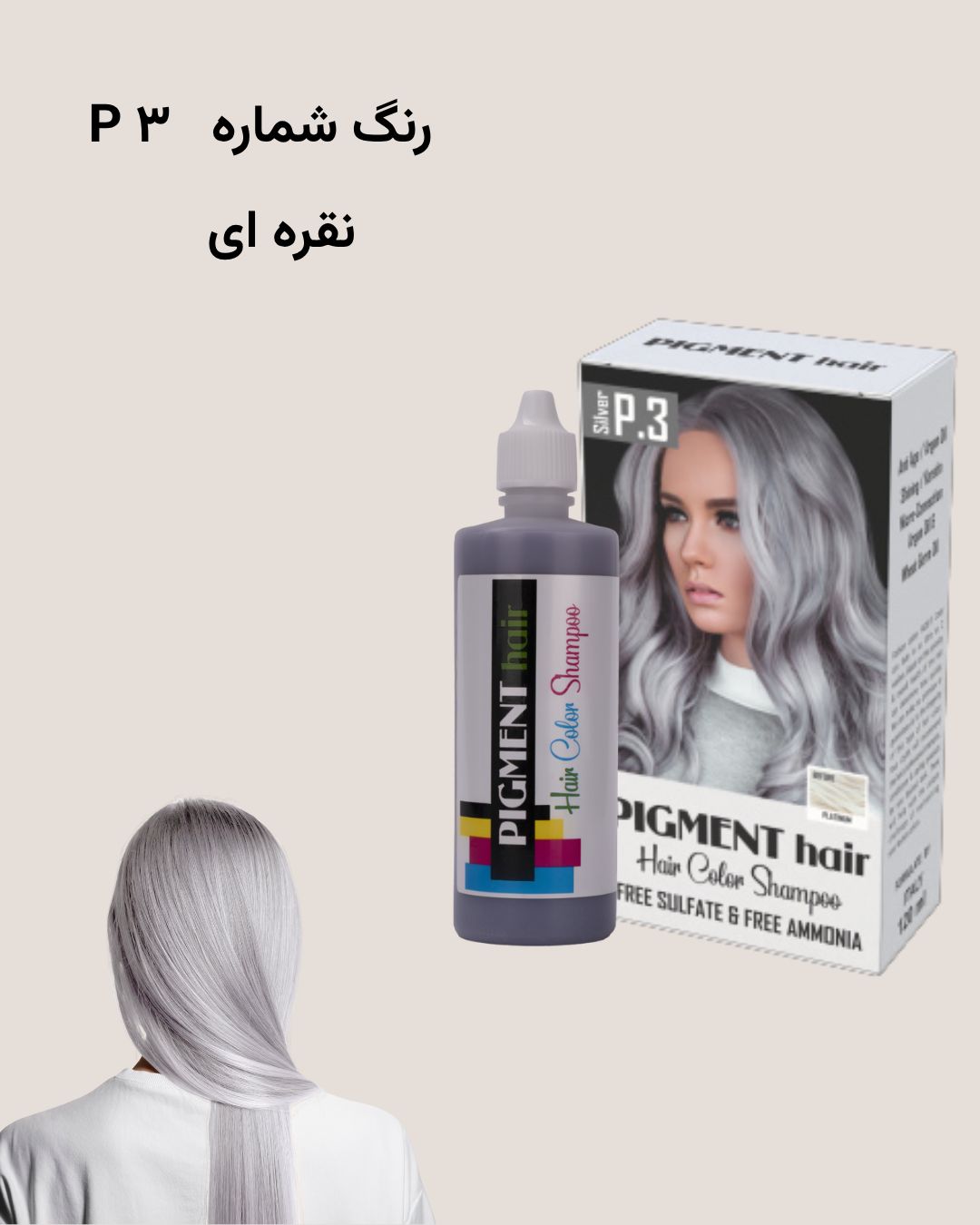 شامپو رنگ پیگمنت نقره ای شماره P3