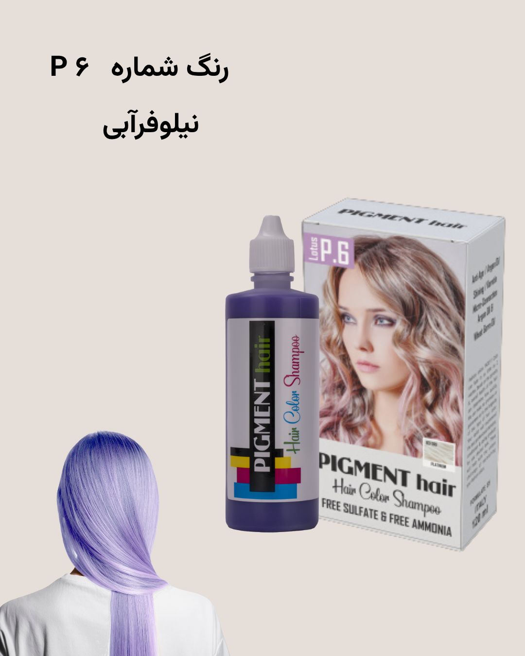 شامپو رنگ پیگمنت نیلوفر آبی شماره P6