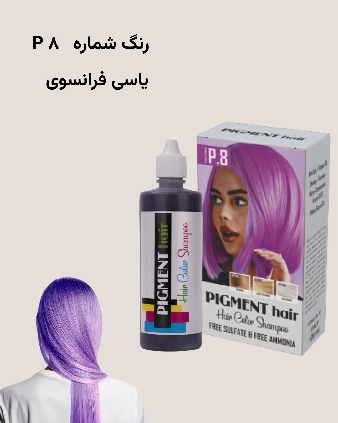 شامپو رنگ پیگمنت یاسی فرانسوی شماره P8