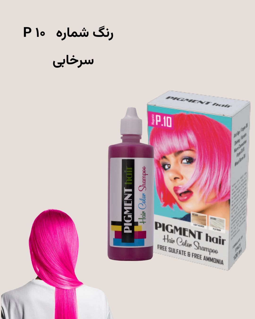 شامپو رنگ پیگمنت سرخابی شماره P10