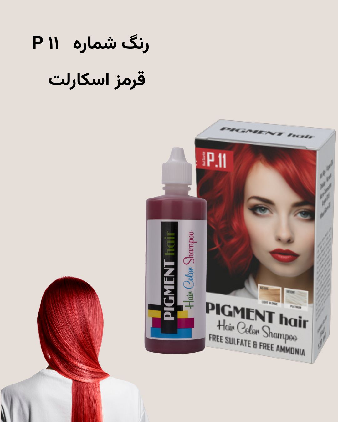 شامپو رنگ پیگمنت قرمز اسکارلت شماره P11