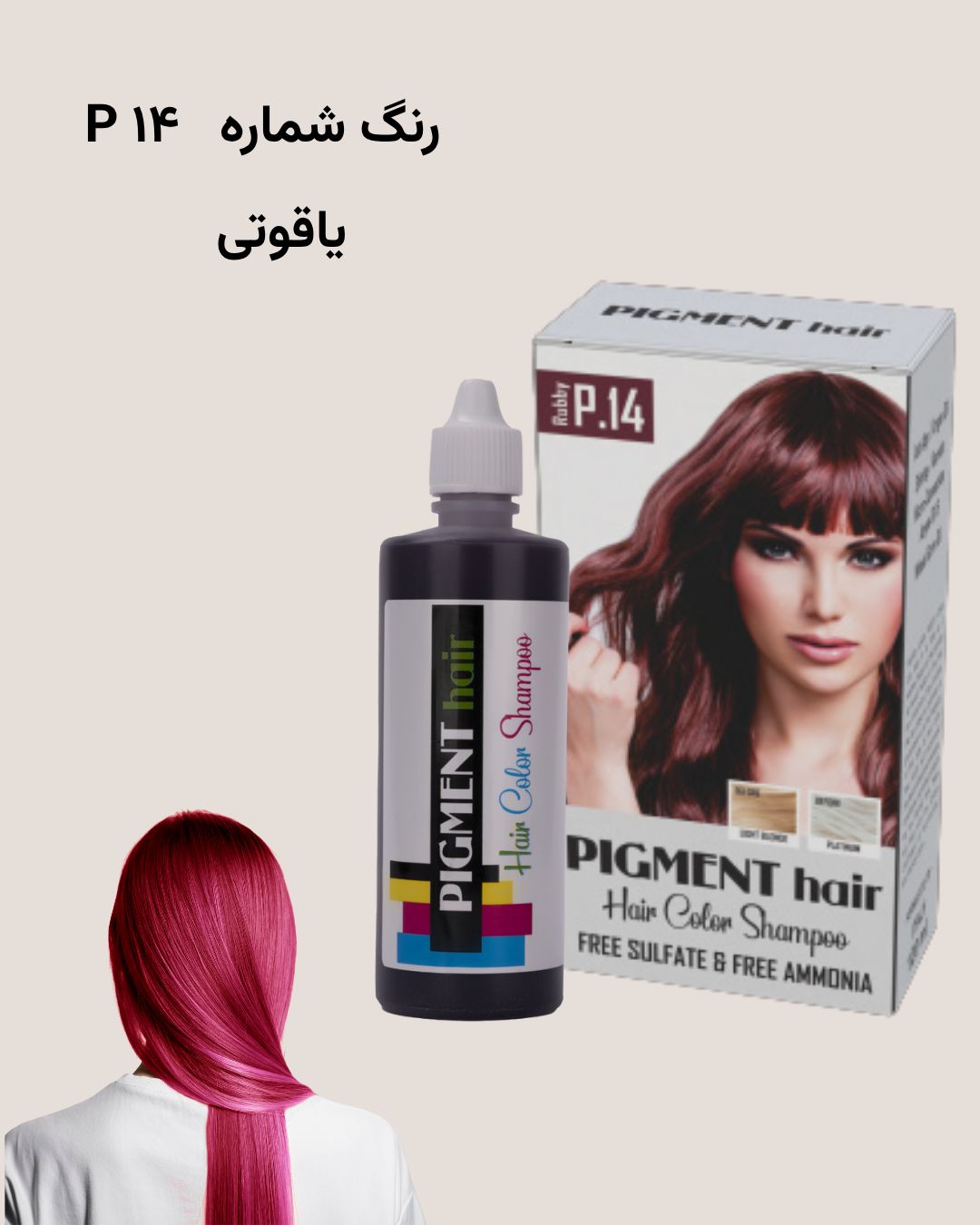 شامپو رنگ پیگمنت یاقوتی شماره P14