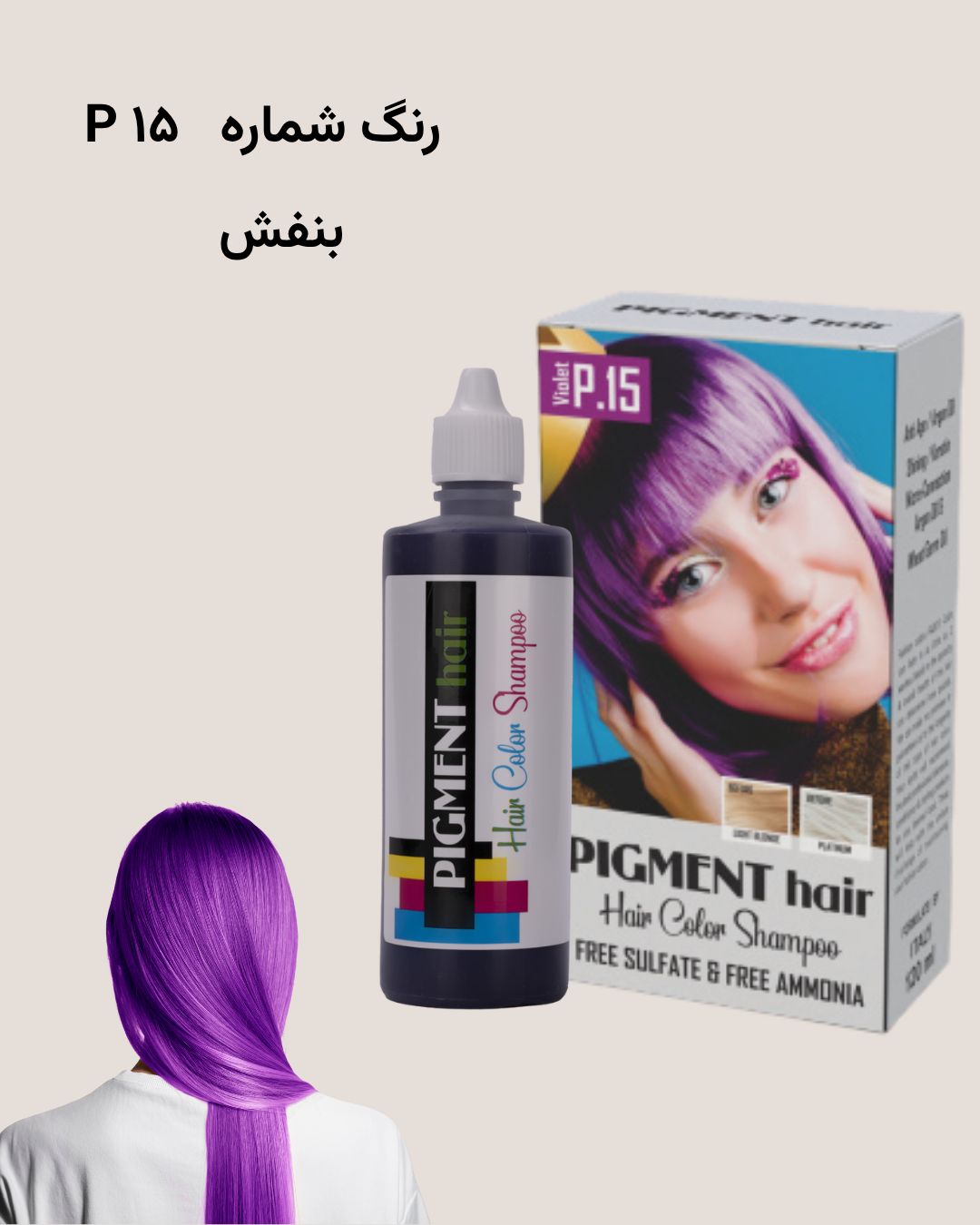 شامپو رنگ پیگمنت بنفش شماره P15
