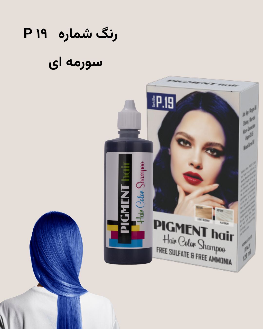 شامپو رنگ پیگمنت سورمه ای شماره 19