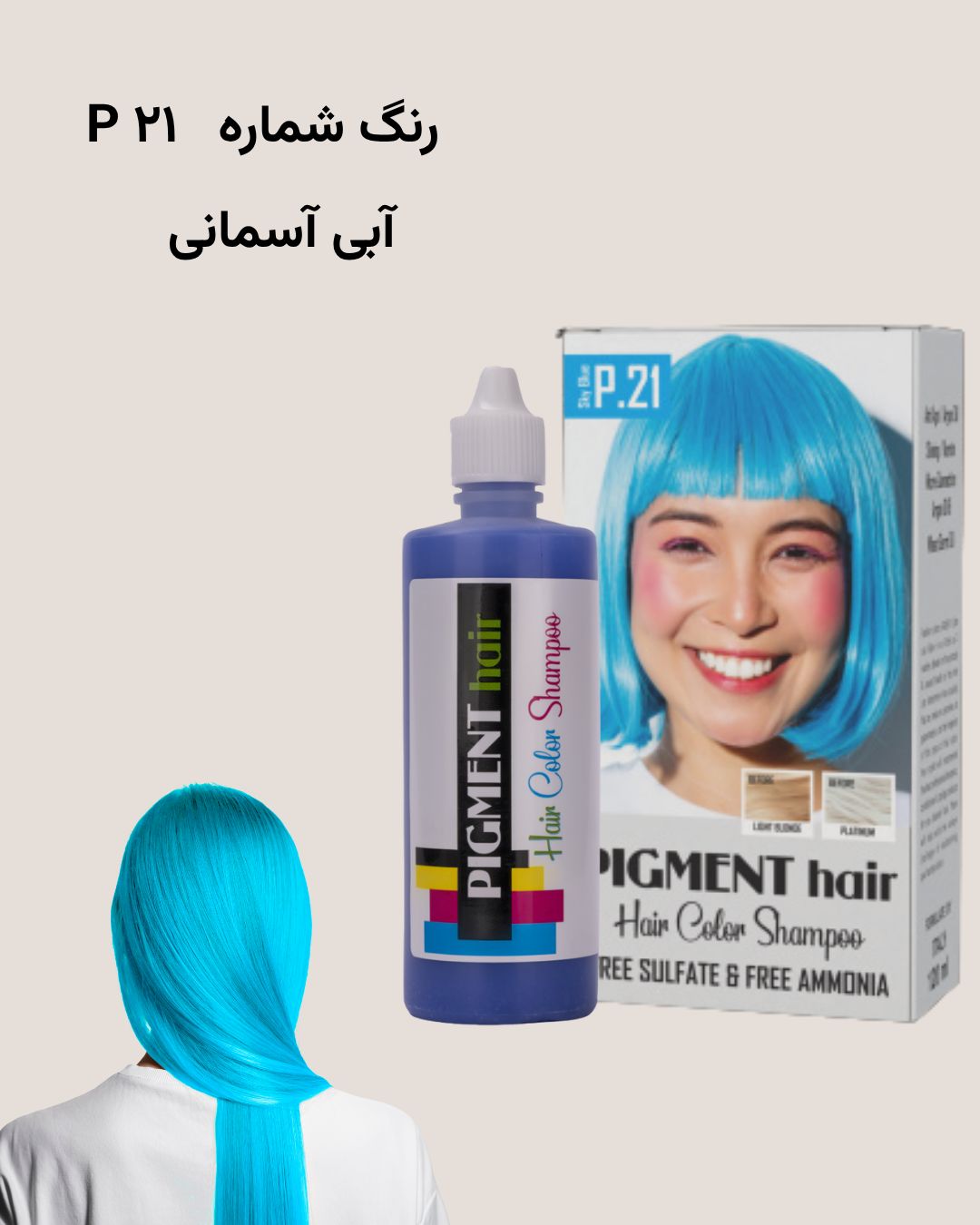 شامپو رنگ پیگمنت آبی آسمانی شماره 21