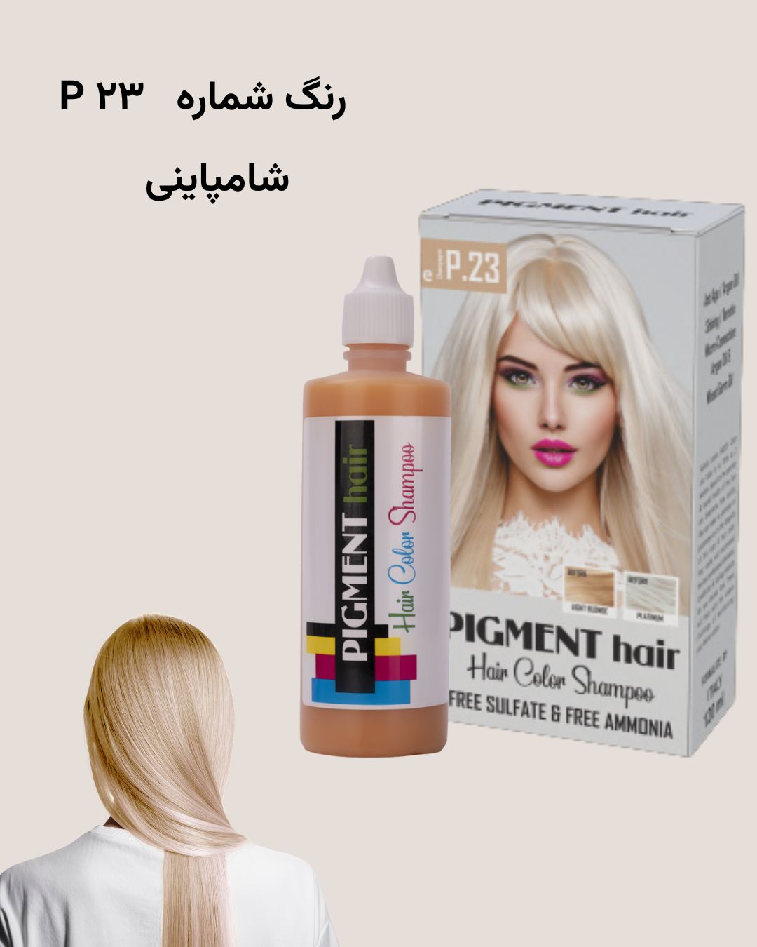 شامپو رنگ پیگمنت شامپاینی شماره رنگ 23